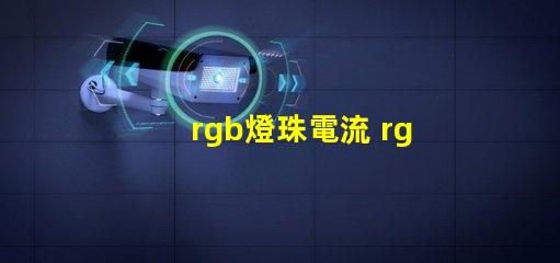 rgb燈珠電流 rgb燈珠和rgbw燈珠區別